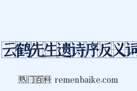 云鹤先生遗诗序反义词是什么意思的图片